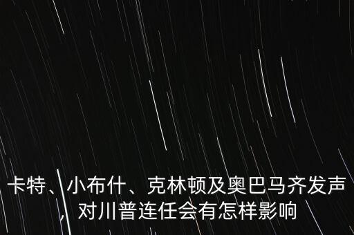 卡特、小布什、克林頓及奧巴馬齊發(fā)聲，對川普連任會有怎樣影響