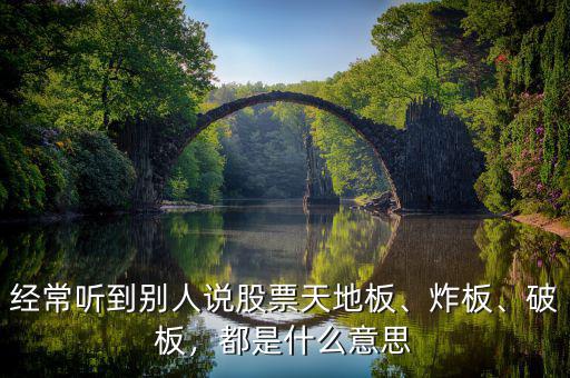經(jīng)常聽到別人說股票天地板、炸板、破板，都是什么意思