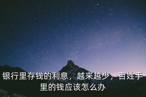 銀行里存錢的利息，越來越少，百姓手里的錢應(yīng)該怎么辦