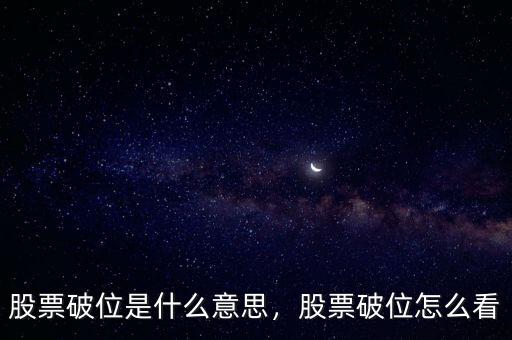 股票破位是什么意思，股票破位怎么看