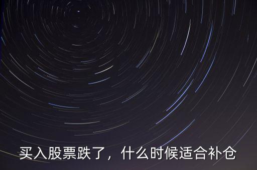 買入股票跌了，什么時候適合補倉