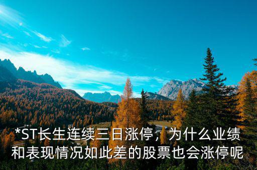 *ST長生連續(xù)三日漲停，為什么業(yè)績和表現(xiàn)情況如此差的股票也會漲停呢