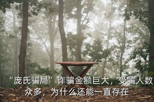 “龐氏騙局”詐騙金額巨大，受騙人數(shù)眾多，為什么還能一直存在