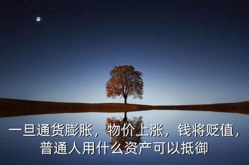 一旦通貨膨脹，物價(jià)上漲，錢將貶值，普通人用什么資產(chǎn)可以抵御