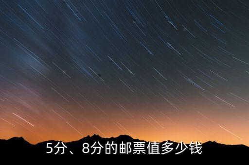 5分、8分的郵票值多少錢