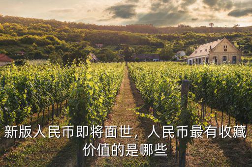 新版人民幣即將面世，人民幣最有收藏價值的是哪些