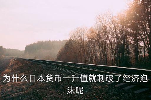 為什么日本貨幣一升值就刺破了經濟泡沫呢