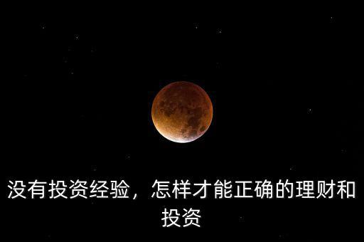 沒有投資經(jīng)驗(yàn)，怎樣才能正確的理財(cái)和投資