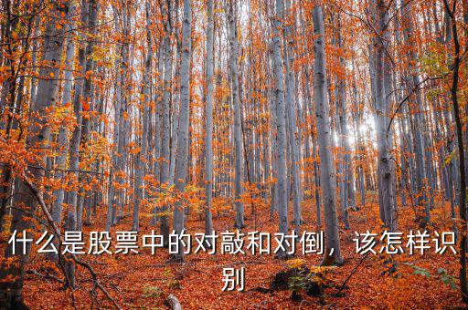 什么是股票中的對敲和對倒，該怎樣識別