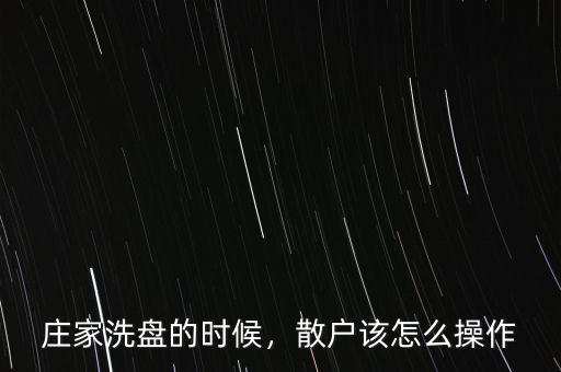 莊家洗盤的時候，散戶該怎么操作