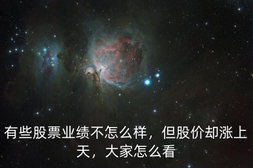 有些股票業(yè)績不怎么樣，但股價卻漲上天，大家怎么看