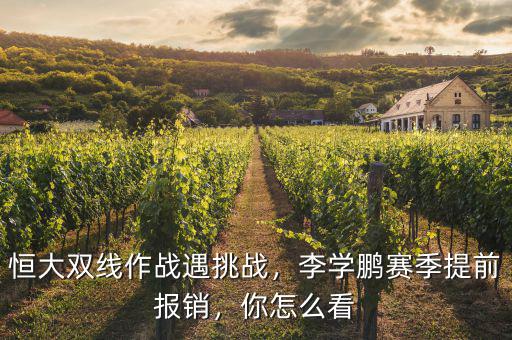 恒大雙線作戰(zhàn)遇挑戰(zhàn)，李學(xué)鵬賽季提前報(bào)銷，你怎么看