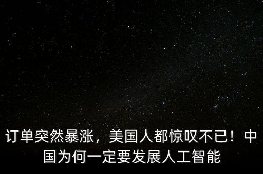 訂單突然暴漲，美國人都驚嘆不已！中國為何一定要發(fā)展人工智能