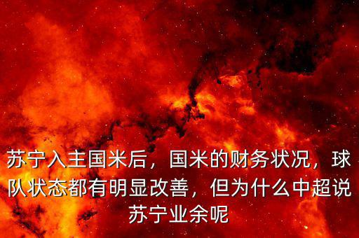 蘇寧入主國米后，國米的財務狀況，球隊狀態(tài)都有明顯改善，但為什么中超說蘇寧業(yè)余呢