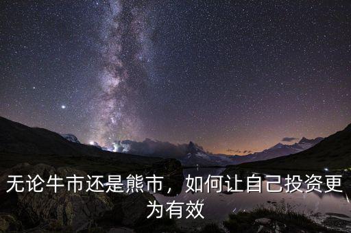 無論牛市還是熊市，如何讓自己投資更為有效