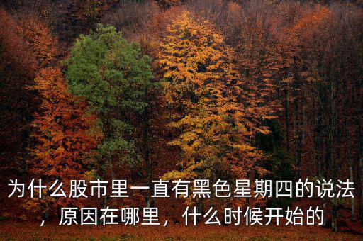 為什么股市里一直有黑色星期四的說法，原因在哪里，什么時候開始的