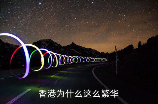 香港為什么這么有錢,香港人無(wú)論有錢還是沒(méi)錢