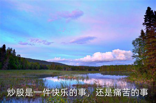 炒股是一件快樂的事，還是痛苦的事