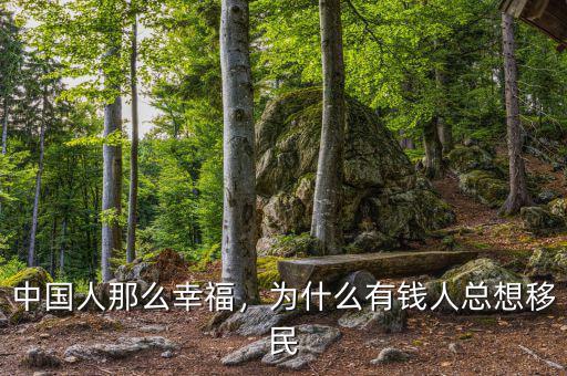 中國人那么幸福，為什么有錢人總想移民