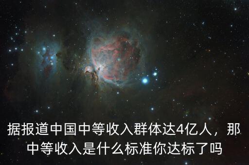 據(jù)報(bào)道中國(guó)中等收入群體達(dá)4億人，那中等收入是什么標(biāo)準(zhǔn)你達(dá)標(biāo)了嗎