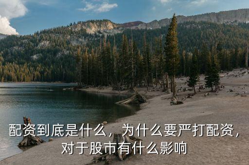 配資到底是什么，為什么要嚴打配資，對于股市有什么影響