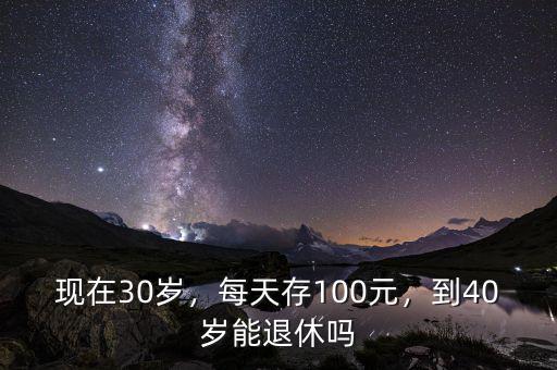 現在40歲退休需要多少存款,現在40歲了