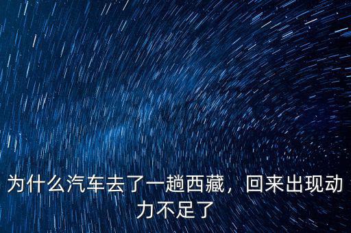 為什么汽車去了一趟西藏，回來(lái)出現(xiàn)動(dòng)力不足了