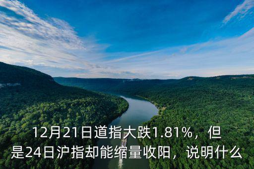 12月21日道指大跌1.81%，但是24日滬指卻能縮量收陽，說明什么