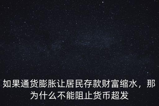 如果通貨膨脹讓居民存款財(cái)富縮水，那為什么不能阻止貨幣超發(fā)
