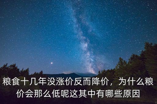 糧食十幾年沒漲價反而降價，為什么糧價會那么低呢這其中有哪些原因