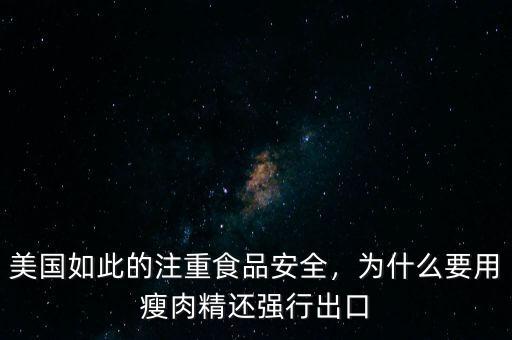 美國(guó)如此的注重食品安全，為什么要用瘦肉精還強(qiáng)行出口