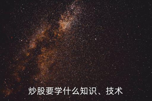 炒股要學什么知識、技術