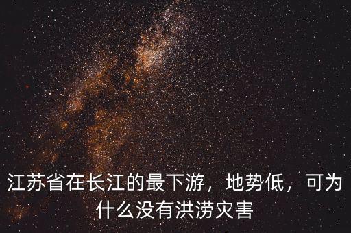 江蘇省在長江的最下游，地勢低，可為什么沒有洪澇災(zāi)害