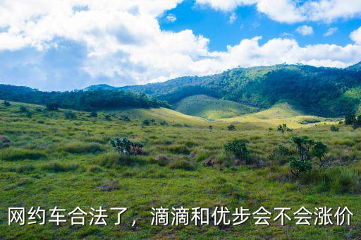 網(wǎng)約車合法了，滴滴和優(yōu)步會(huì)不會(huì)漲價(jià)