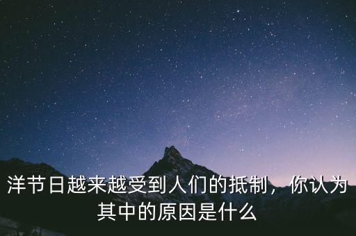 洋節(jié)日越來(lái)越受到人們的抵制，你認(rèn)為其中的原因是什么