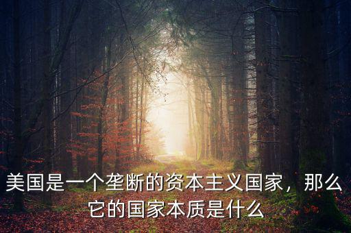 美國是一個壟斷的資本主義國家，那么它的國家本質(zhì)是什么