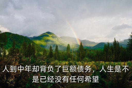 人到中年卻背負(fù)了巨額債務(wù)，人生是不是已經(jīng)沒有任何希望