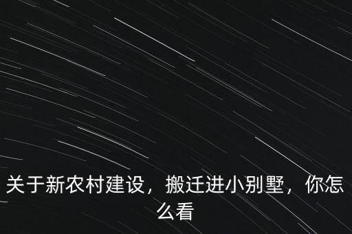 關(guān)于新農(nóng)村建設(shè)，搬遷進(jìn)小別墅，你怎么看
