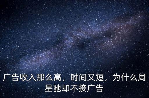 廣告收入那么高，時(shí)間又短，為什么周星馳卻不接廣告
