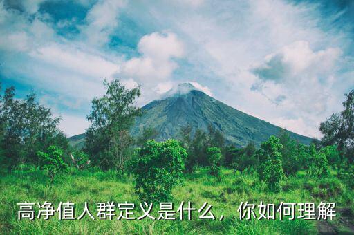 高凈值人群定義是什么，你如何理解