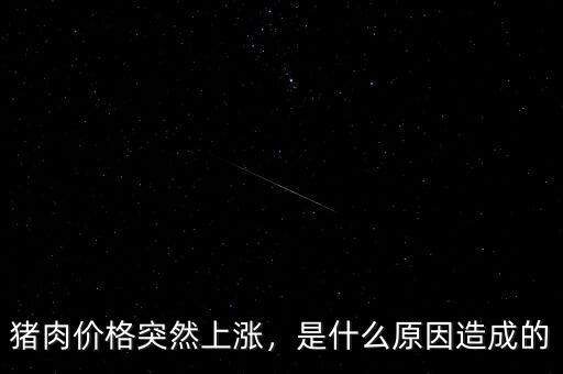 豬肉價格突然上漲，是什么原因造成的