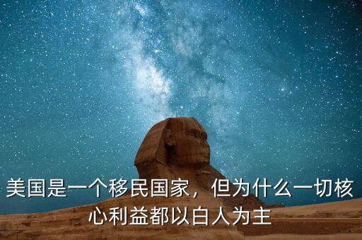 美國是一個移民國家，但為什么一切核心利益都以白人為主