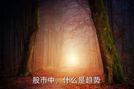 股市中，什么是趨勢