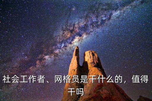 社會工作者、網(wǎng)格員是干什么的，值得干嗎