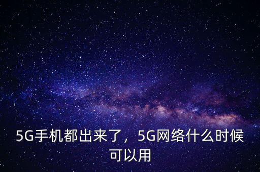 5G手機(jī)都出來了，5G網(wǎng)絡(luò)什么時(shí)候可以用