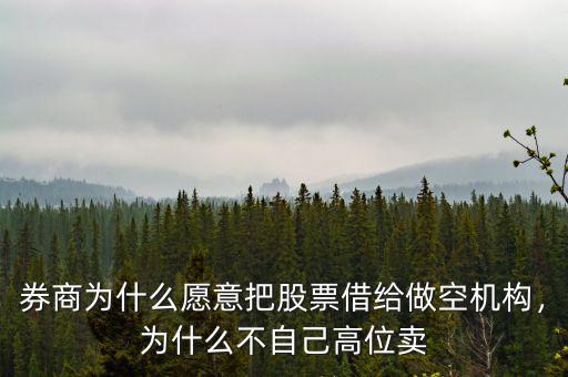 券商為什么愿意把股票借給做空機(jī)構(gòu)，為什么不自己高位賣
