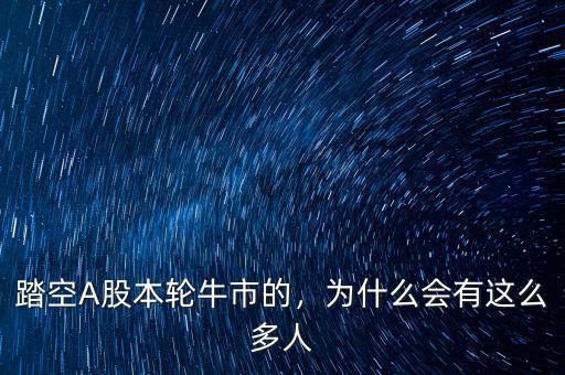 踏空A股本輪牛市的，為什么會(huì)有這么多人