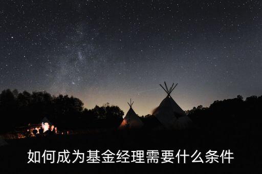 如何成為基金經理需要什么條件