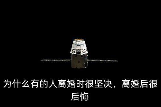 為什么有的人離婚時很堅決，離婚后很后悔