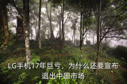LG手機17年巨虧，為什么還要宣布退出中國市場